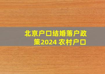 北京户口结婚落户政策2024 农村户口